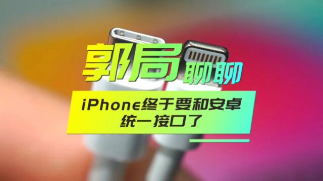 iPhone终于要和安卓统一接口了