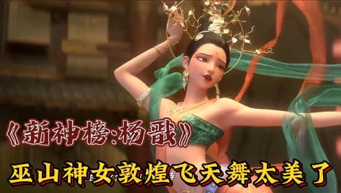 《新神榜：杨戬》美女婉罗跳的这段敦煌飞天舞简直太美了，没想到她就是传说中的巫山神女！