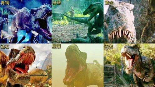 假如影视中的恐龙有段位，从青铜到王者，你觉得哪个段位更厉害？#史前巨兽 #侏罗纪 #高清视频 #恐龙 #动物成精
