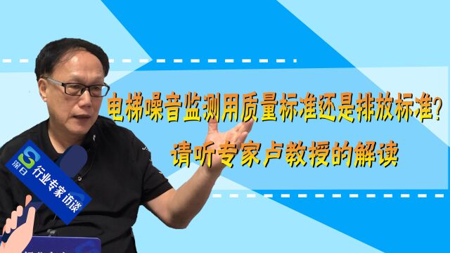 电梯噪音监测用质量标准还是排放标准?请听专家卢教授的解读!13