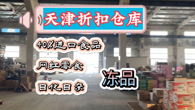 天津食品折扣仓,进口食品占比40%,网红零食,日化日杂等都有,包子饺子火锅丸子之类的冻品也有的