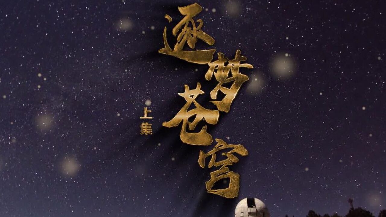 纪录东方之逐梦苍穹上集_高清1080P在线观看平台_腾讯视频