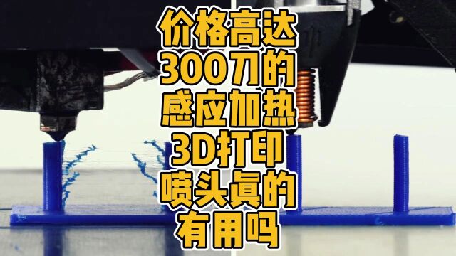 价格高达300刀的感应加热3D打印喷头真的有用吗? #3D打印 #喷头 #感应加热 #DIY #创新 #科技 #FDM #配件 #设计 #独特