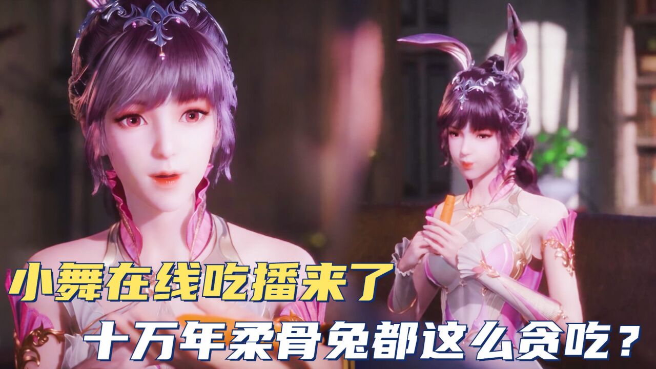 斗罗大陆:小舞在线吃播来了,十万年柔骨兔都这么贪吃?_高清1080P在线观看平台_腾讯视频