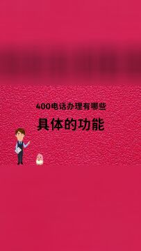 企业售前找销售售后找400电话办理