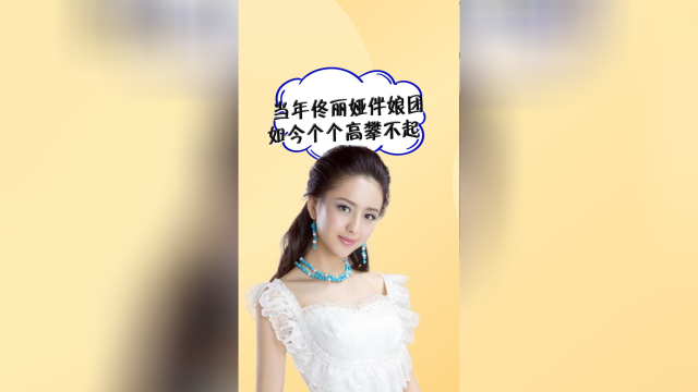 当年佟丽娅伴娘团被嘲"小家子气",如今已是高攀不起,一个比一个优秀