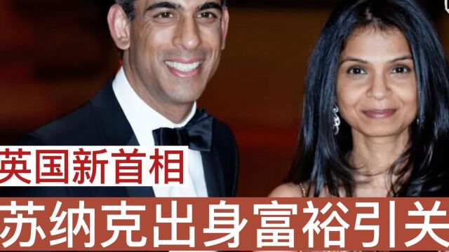 英国新首相苏纳克出身富裕引关注