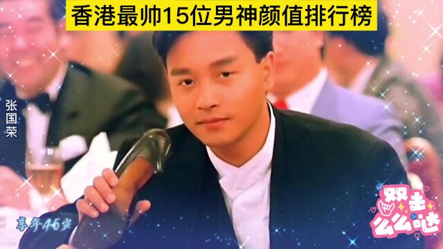 香港最帅15位男神颜值排行榜,刘德华仅排第五,个个风华绝代