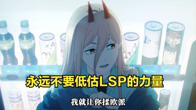 永远不要低估LSP的力量.