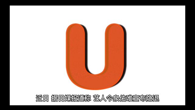 今泉佑唯宣布退出演艺圈 曝被诊断出早期宫颈癌