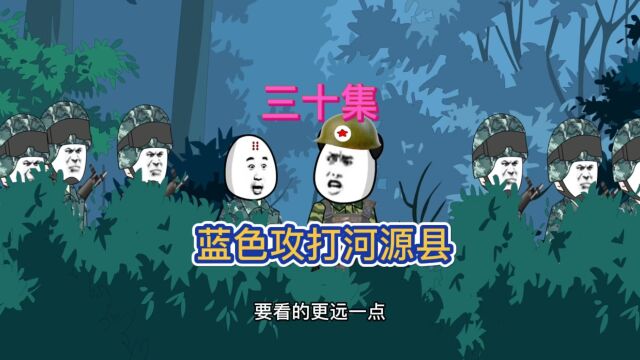 第三十集358团攻打河源县