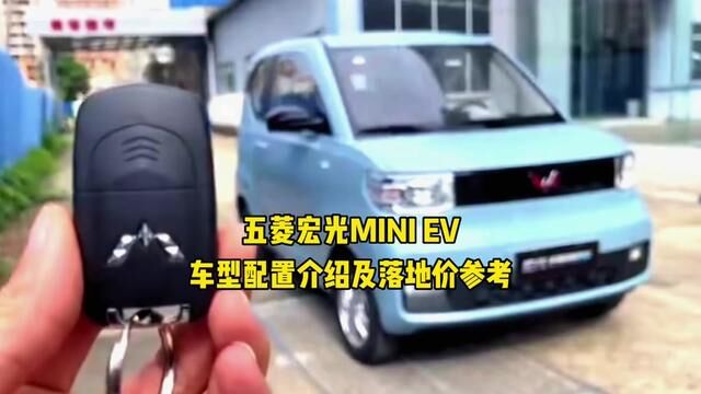 一款适合家用代步的代步车,五菱宏光MINIEV,车型配置介绍和落地价参考#五菱宏光mini #五菱宏光miniev