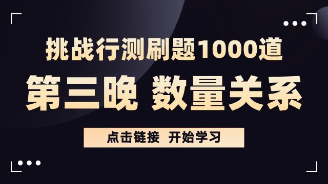 【华公】挑战行测刷题1000题——数量关系第三晚(下)