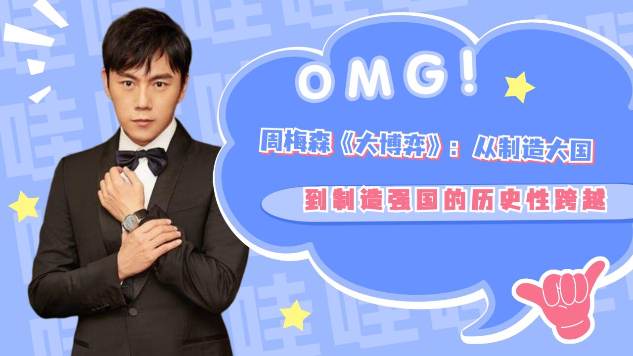 周梅森《大博弈》:从制造大国到制造强国的历史性跨越