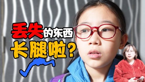 长腿了？丢失物品能自己“走”回来！妹妹再也不怕丢东西了