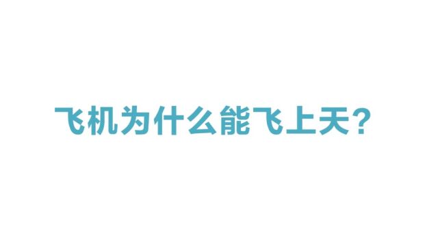 百吨的飞机为什么能飞上天?探索飞机升力来源,带你了解流体力学.mp4