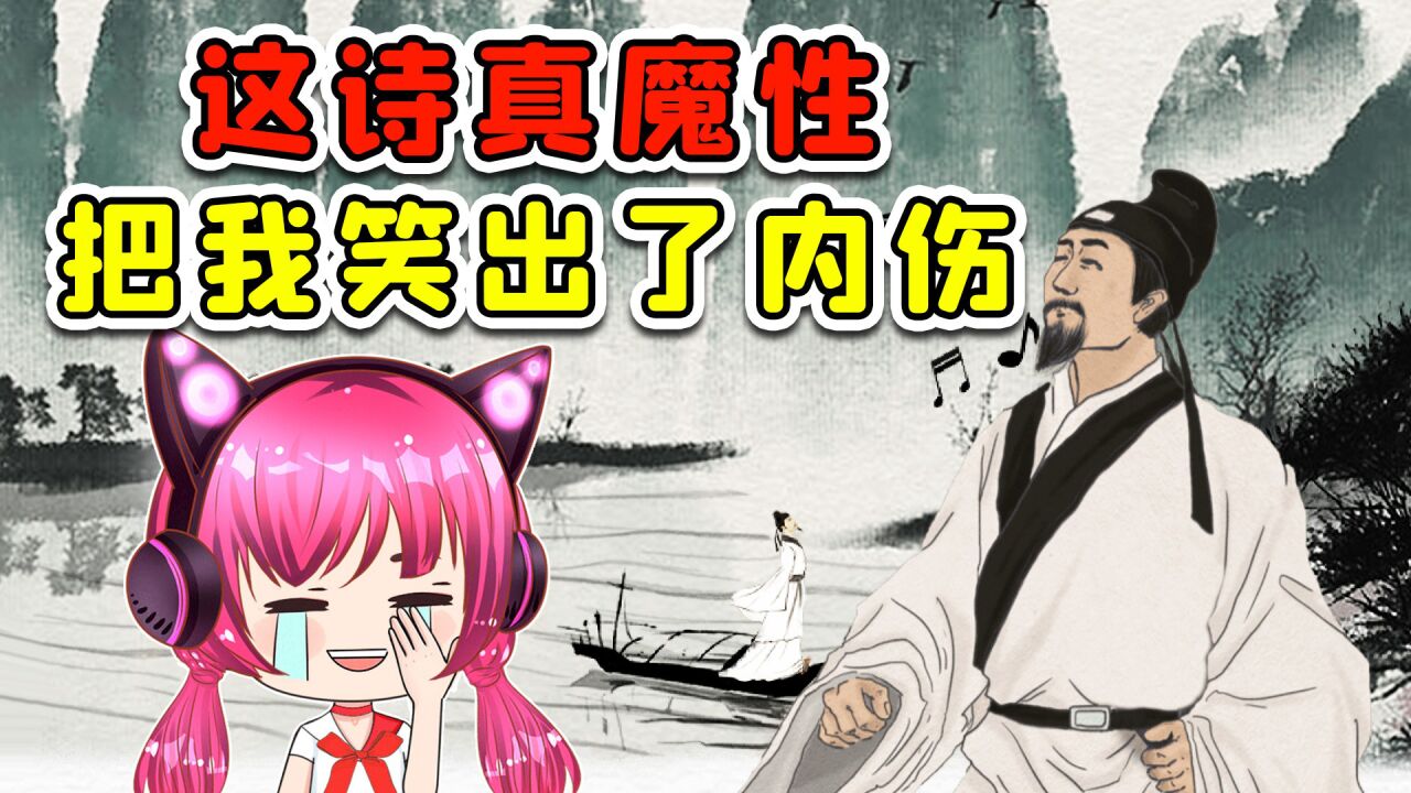 好魔性的诗，我笑出了内伤！秀儿解说_高清1080P在线观看平台_腾讯视频