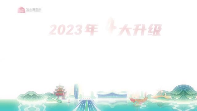 @澄海人!升级上线!2023年度\