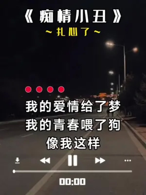 我的爱情给了梦,我的青春喂了狗#痴情小丑 #音乐分享 #新歌上线