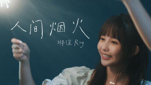 【官方MV】琳谊 Ring《人间烟火》(电视剧《仙女姐姐来我家》插曲)