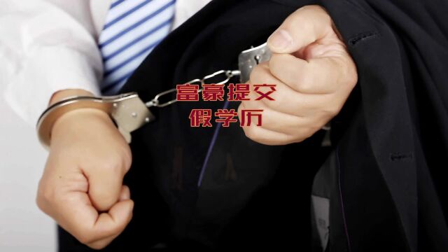 中国富豪申请新加坡PR提交假学历被判入狱!移民公司操作方式曝光