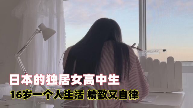 日本的00后女高中生,16岁就一个人在外独居,生活过得精致又自律