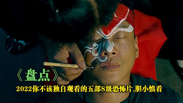 2022你不该独自观看的五部S级恐怖片,胆小者慎看,尤其是最后一部 