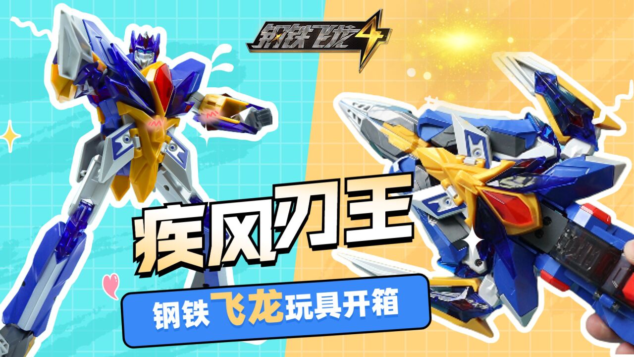 钢铁飞龙4时空战记之疾风刃王玩具开箱,疾风刃王变形成武器_腾讯视频