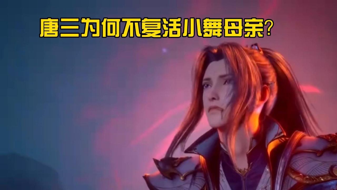 斗罗大陆：唐三能复活小舞和自己母亲阿银，为何不复活小舞的母亲呢？_腾讯视频