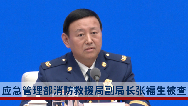 应急管理部消防救援局副局长张福生接受审查调查