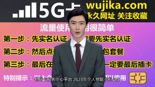 物联卡服务中心平台,2023年个人物联卡怎么办理在哪里购买