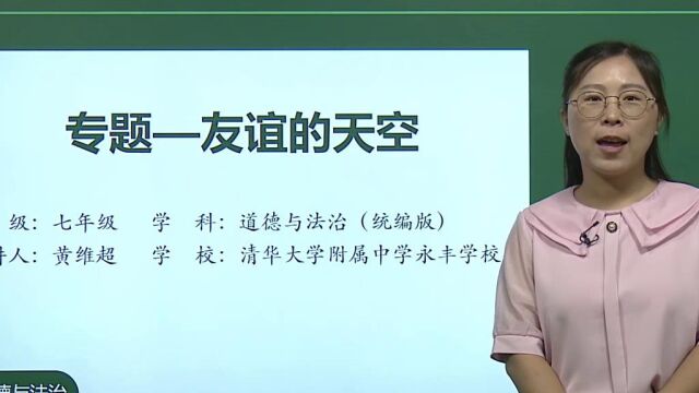 七年级政治16:专题——友谊的天空