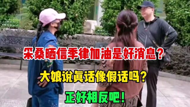 采桑晒信季律加油是好消息?大娘说真话像假话?外甥女说反了吧!