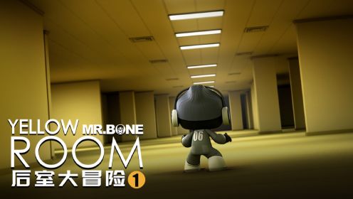 MR.BONE之BONE的后室大冒险第1集！我掉进了一个奇怪的空间！在这里大呼小叫的后果就是…