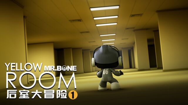 MR.BONE之BONE的后室大冒险第1集!我掉进了一个奇怪的空间!在这里大呼小叫的后果就是…