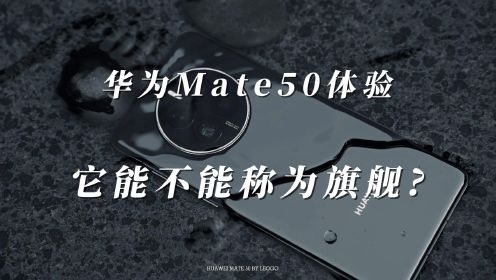 华为Mate50体验后告诉你：它能称为旗舰手机吗？