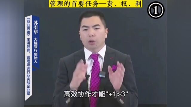 管理的首要任务~责、权、利!1)