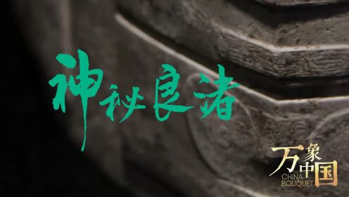 第1集：神秘良渚——5000年中华文明在这里得到实证_高清