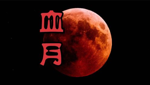 血月再现，古人为什么会害怕“血月”？血月怎么形成的？