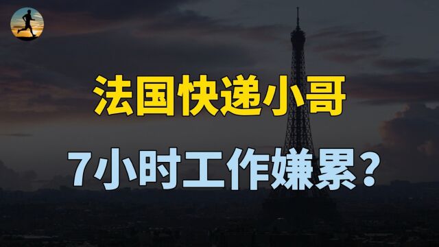 法国快递员7小时工作嫌累,年休144天,中国外卖小哥酸楚?