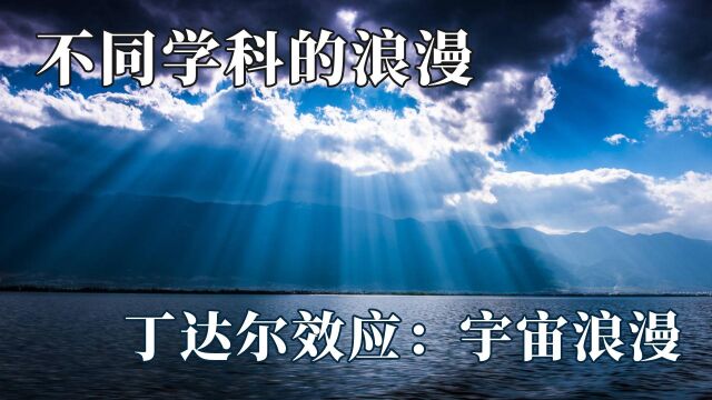 不同学科的浪漫暴击:谁说理科男不懂浪漫,一定有什么比上课重要