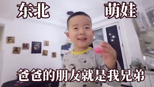 东北萌娃从小就这么刚吗!从小就热情好客,爸爸的朋友就是我兄弟