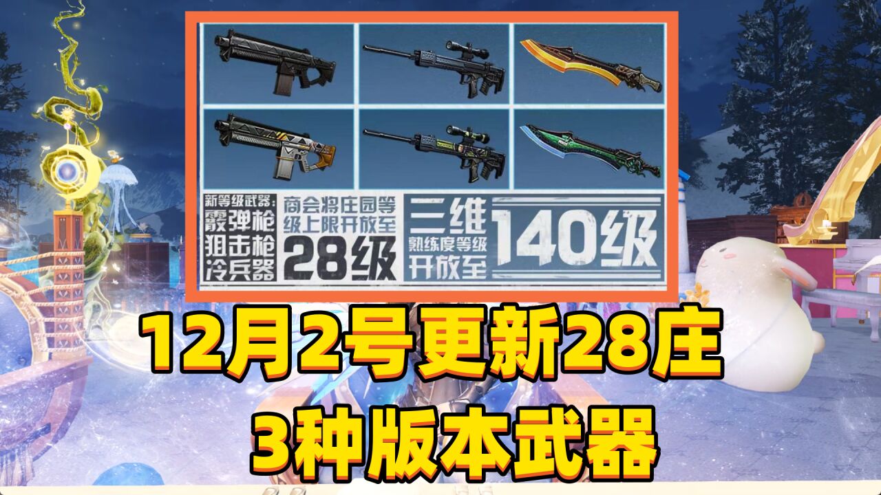 明日之后：12月2号更新28庄，三种新版本武器