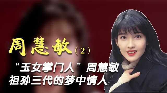 “玉女掌门人”周慧敏,祖孙三代的梦中情人