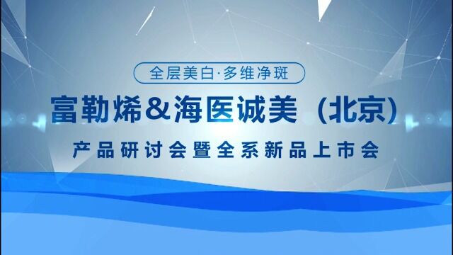 海医诚美夏文华院长在富勒烯北京区域研讨会上发表重要讲话