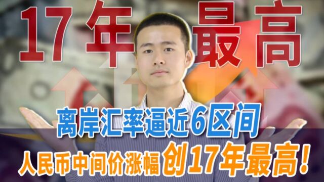 离岸人民币逼近6区间,人民币中间价涨幅为何能创17年最大?