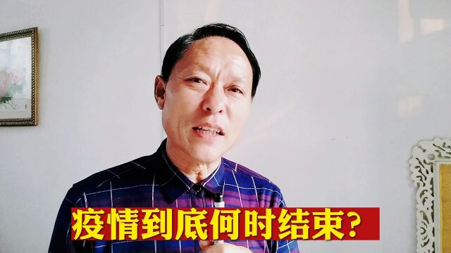 疫情到底何时结束?