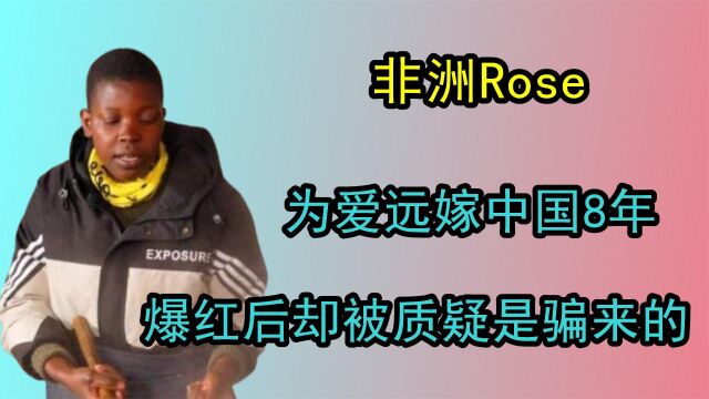 Rose为爱远嫁中国8年,一年吸粉900万,爆红后却被质疑是骗来的