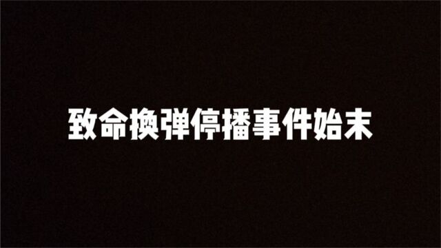 继耀阳退网事件后,致命换弹再陷HT纠纷,致命换弹该何去何从.