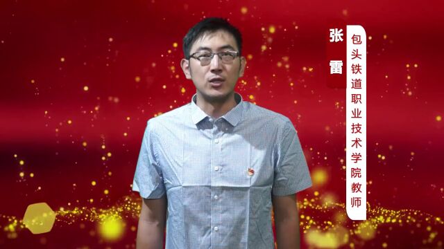 大声读报告 | 包头铁道职业技术学院教师张雷为我们读报告